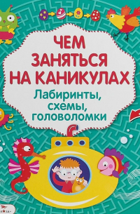  - Лабиринты головоломки схемы Вып. 3 (илл. Вовиковой) (мЧемЗанНаКан)