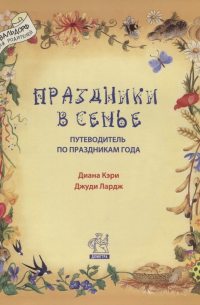  - Праздники в семье Путеводитель по праздникам года (илл. Моррис и др. ) (мВольфДляРод) Кэри