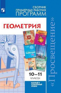 Т. А. Бурмистрова - Геометрия : сборник примерных рабочих программ : 10-11-й классы : учебное пособие для общеобразовательных организаций : базовый и углубленный уровни / 3-е издание, дополненное