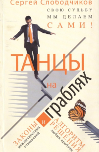 Сергей Слободчиков - Танцы на граблях Свою судьбу мы делаем сами Законы.. . (м) Слободчиков