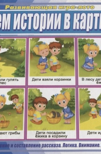 Читаем истории в картинках. Развивающая игра-лото. 4-7 лет