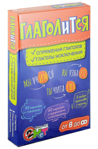  - Глаголится: спряжение глаголов, глаголы исключения. Игровое учебное пособие