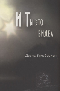 Давид Зильберман - И ты это видел