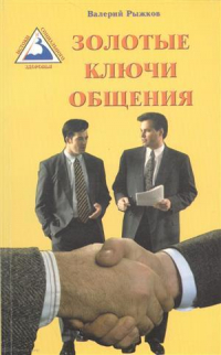 Рыжков Валерий Дементьевич - Золотые ключи общения (м) Рыжков