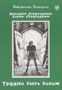 Аркадий и Борис Стругацкие - Трудно быть богом : фантастическая повесть. - 7-е изд.