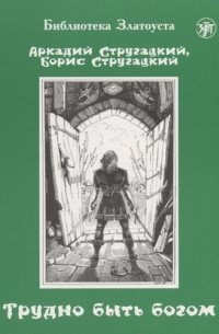 Трудно быть богом : фантастическая повесть. - 7-е изд.