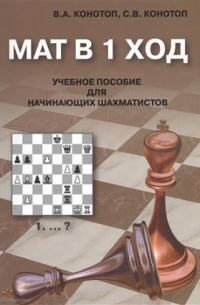 Конотоп Валентин Арсеньевич - Мат в 1 ход Учебное пособие для начинающих шахматистов (2 изд. ) (м) Конотоп