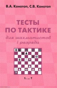 Конотоп Валентин Арсеньевич - Тесты по тактике для шахматистов 1 разряда (+2 изд) (м) Конотоп