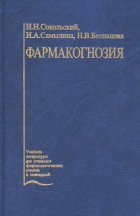 Сокольский Г.М. - Фармакогнозия. Учебник