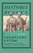 Эрика Монахан - Сибирские купцы. Торговля в Евразии раннего Нового времени