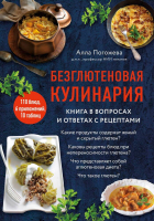 Алла Погожева - Безглютеновая кулинария. Книга в вопросах и ответах с рецептами