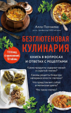 Алла Погожева - Безглютеновая кулинария. Книга в вопросах и ответах с рецептами
