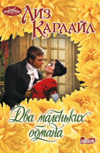 Два маленьких обмана