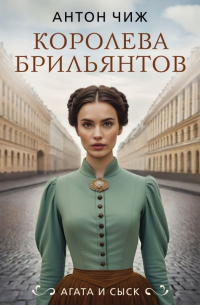 Королева брильянтов