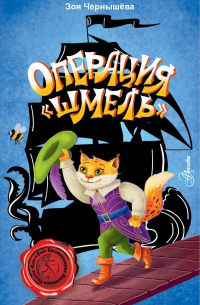 Операция «Шмель»