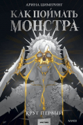 Как поймать монстра. Круг первый