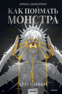 Как поймать монстра. Круг первый