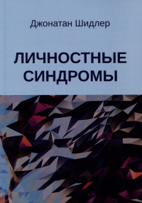 Шидлер Дж. - Личностные синдромы