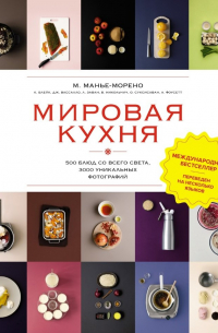 Манье-Морено Марианна - Мировая кухня. 500 блюд со всего света. 3000 уникальных фотографий