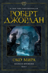 Роберт Джордан - Колесо Времени. Книга 1. Око Мира