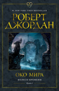 Колесо Времени. Книга 1. Око Мира