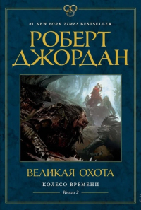 Роберт Джордан - Колесо Времени. Книга 2. Великая охота