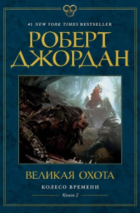 Роберт Джордан - Колесо Времени. Книга 2. Великая охота