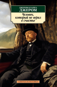 Человек, который не верил в счастье