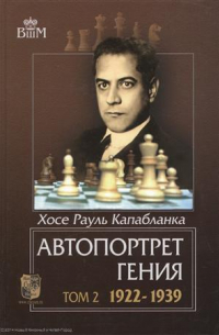 Хосе Рауль Капабланка - Автопортрет гения т. 2 1922-1939 (ВШМ) Капабланка
