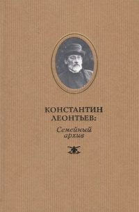 Константин Леонтьев: семейный архив