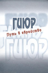 Гиюр Путь в еврейство Антология (Стриковский)