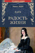 Эмиль Золя - Радость жизни