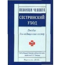 В. Н. Петров - Пожилой человек: Сестринский уход: Пособие для медицинских сестер