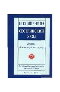 В. Н. Петров - Пожилой человек: Сестринский уход: Пособие для медицинских сестер