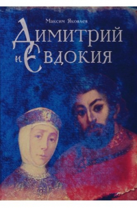 Максим Яковлев - Дмитрий и Евдокия. Слово о любви
