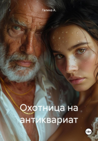 Галина А. - Охотница на антиквариат