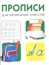  - Дружок. Прописи для начальных классов