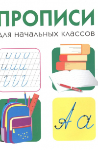  - Дружок. Прописи для начальных классов