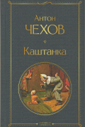 Антон Чехов - Каштанка (сборник)