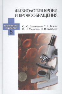  - Физиология крови и кровообращения Уч. пос. (УдВ СпецЛит) Завалишина