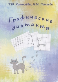 Хотылева Татьяна Юрьевна - Графические диктанты