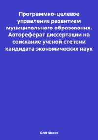 Олег Федорович Шахов - Программно-целевое управление развитием муниципального образования. Автореферат диссертации на соискание ученой степени кандидата экономических наук