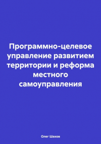 Олег Федорович Шахов - Программно-целевое управление развитием территории и реформа местного самоуправления