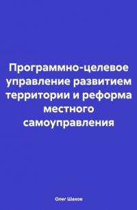 Программно-целевое управление развитием территории и реформа местного самоуправления