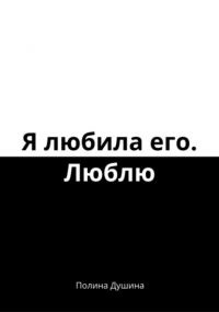 Полина Душина - Я любила его. Люблю