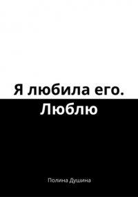 Полина Душина - Я любила его. Люблю