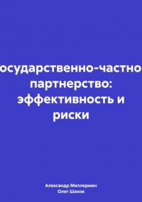 Олег Федорович Шахов - Государственно-частное партнерство: эффективность и риски
