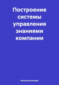 Олег Федорович Шахов - Построение системы управления знаниями компании