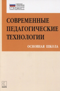  - Современные педагогические технологии Основная школа (ФГОС) (мПетВекВв ФГОС ООО) Даутова