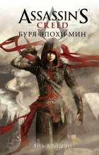 Янь Лэйшэн - Assassin&#039;s Creed: Буря эпохи Мин